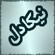 Nikadel